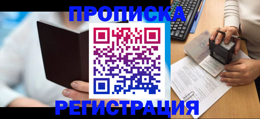 временная прописка в Мценске