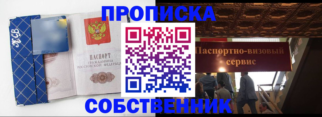купить прописку в Мценске